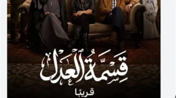 دراما رمضان 2026.. مسلسل قسمة العدل يثير الجدل بقضية المساواة بين الجنسين